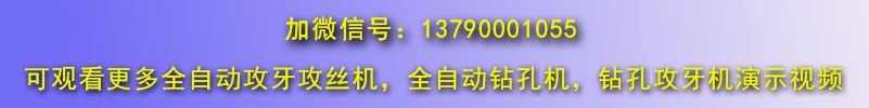 佛山博鴻機(jī)械全自動攻絲機(jī)視頻演示微信號9